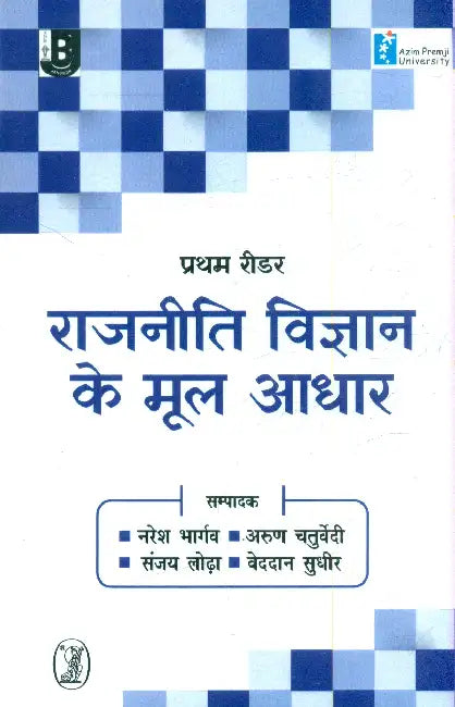 Rajneeti Vigyan Ke Mool Aadhar by Ed. by Team Naresh Bhargava