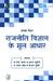 Rajneeti Vigyan Ke Mool Aadhar by Ed. by Team Naresh Bhargava