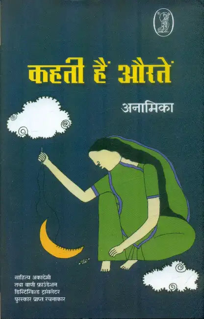 Kahati Hai Auraten by Anamika