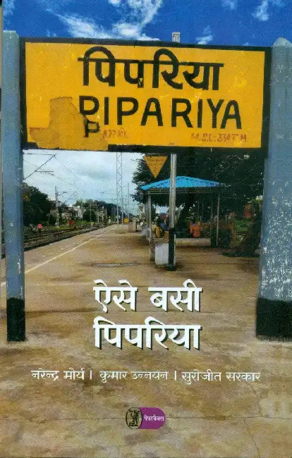 Aise Basi Pipariya by Narendra Maurya