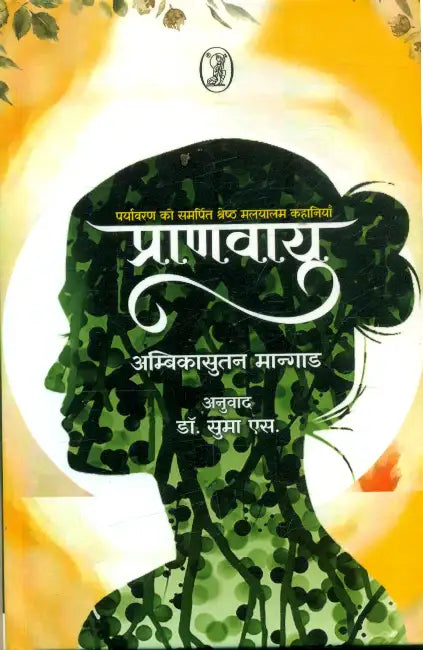 Pranvayu by Ambikasutan Mangad
