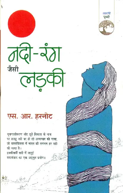 Nadi-Rang Jaisi Ladki by S.R. Harnot