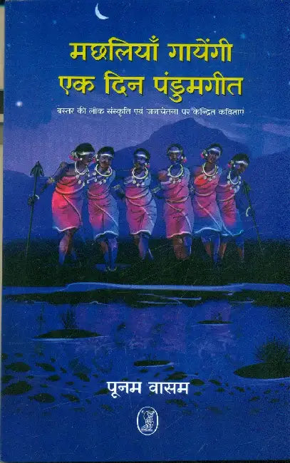Machhliyan Gayengi Ek Din Pandumgeet by Poonam Vasam