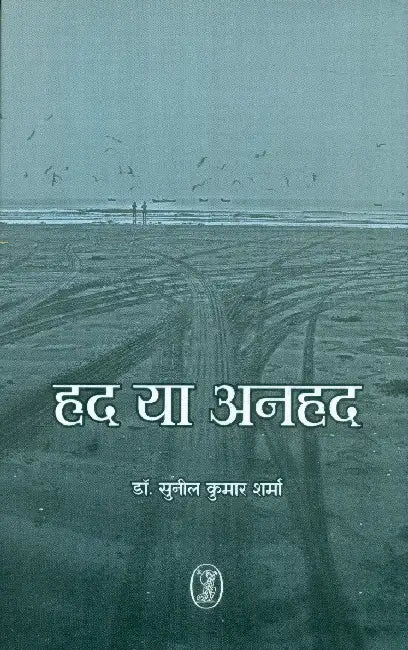 Had Ya Anhad by Dr. Sunil Kumar Sharma
