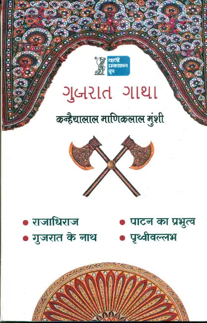 Gujarat Gatha by Kanhaiyalal Maniklal Munshi