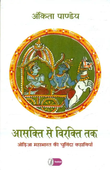 Aasakti Se Virakti Tak: Odia Mahabharat Ki Chuninda Kahaniyan by Ankita Pandey