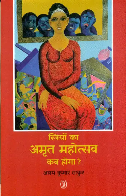 Striyon Ka Amrit Mahotsav Kab Hoga ? by Abhay Kumar Thakur
