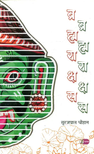Brahmarakshas by Surajpal Chauhan