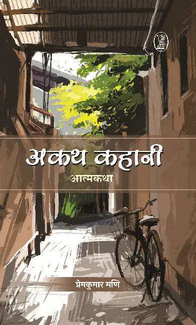 Akath Kahani by Premkumar Mani