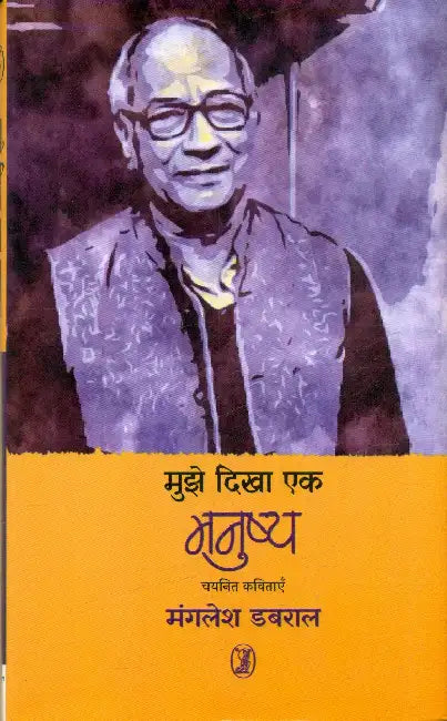 Mujhe Dikha Ek Manushya by Manglesh Dabral