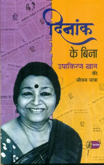Dinank Ke Bina by Ushakiran Khan