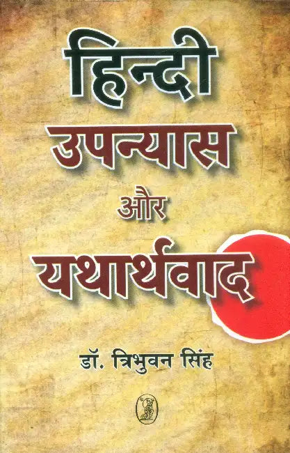 Hindi Upanyas Aur Yatharthwad by Dr. Tribhuwan Singh