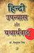 Hindi Upanyas Aur Yatharthwad by Dr. Tribhuwan Singh