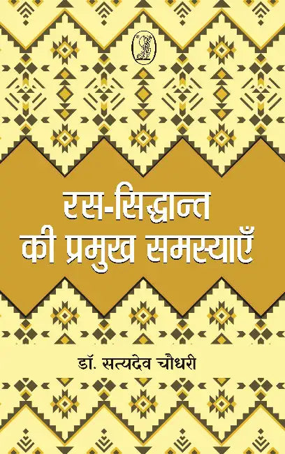 Ras-Siddhant Ki Pramukh Samasyayen by Dr. Satyadev Choudhary