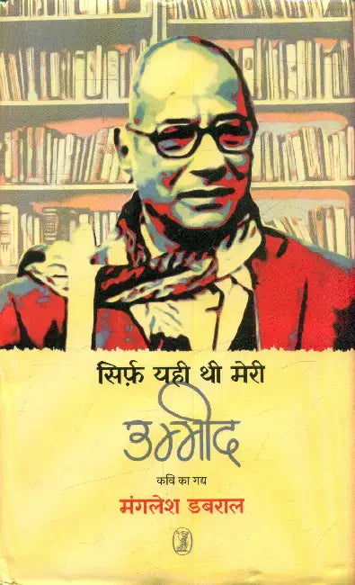 Sirf Yahi Thi Meri Ummeed by Manglesh Dabral