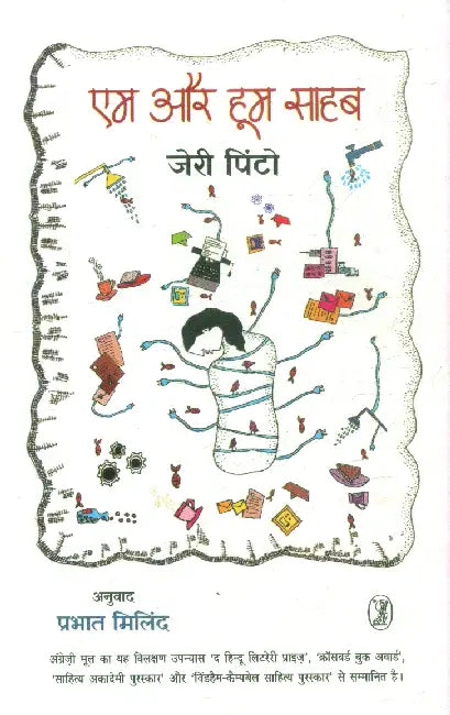 Em Aur Hoom Sahab by Jerry Pinto