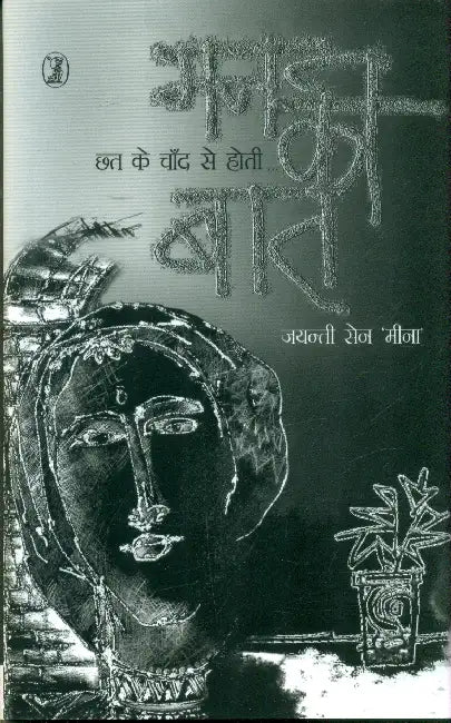 Chhat Ke Chand Se Hoti Man Ki Baat by Jayanti Sen Meena