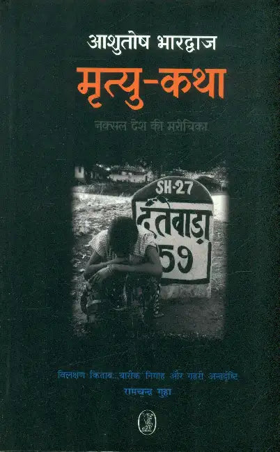 Mrityu Katha by Ashutosh Bhardwaj