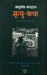 Mrityu Katha by Ashutosh Bhardwaj