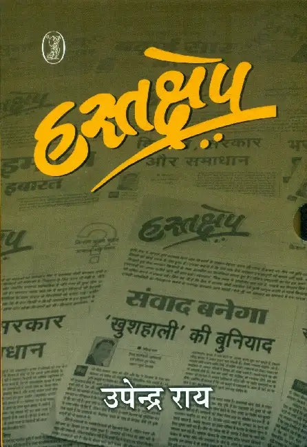 Hastakshep Nazaria by Upendra Rai