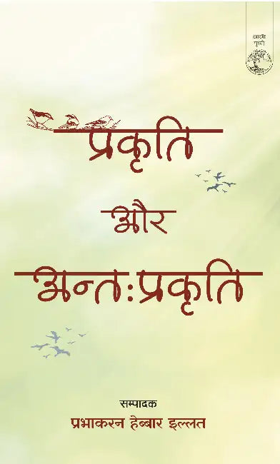 Prakriti Aur Antahprakriti by Ed. by Prabhakaran Hebbar Illath