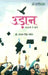 Udaan: Aasman Se Aage by Prof. Sanjay Singh Baghel