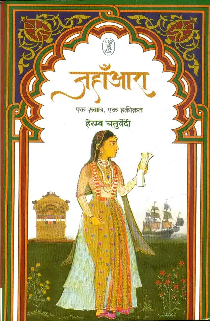 Jahanaara Ek Khwab Ek Haqeeqat by Heramb Chaturvedi