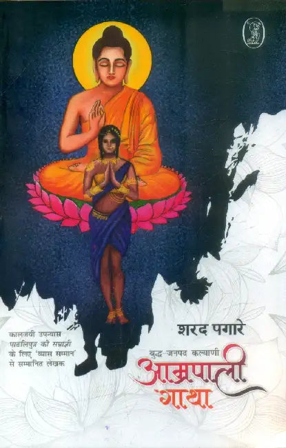Buddh-Janpad Kalyani: Amrapali Gatha by Sharad Pagare