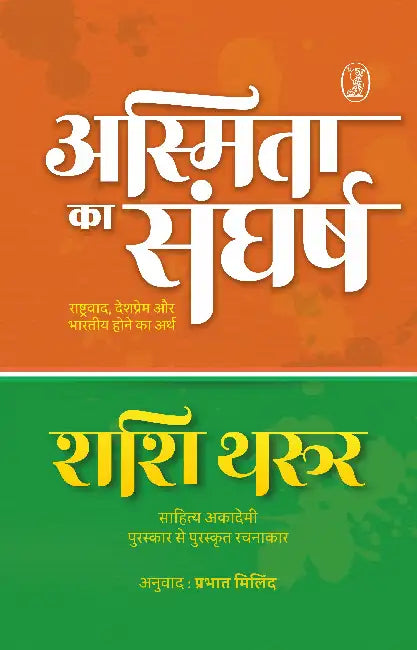 Asmita Ka Sangharsh Rashtravaad, Deshprem Aur Bharatiya Hone Ka Arth by Shashi Tharoor