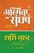 Asmita Ka Sangharsh Rashtravaad, Deshprem Aur Bharatiya Hone Ka Arth by Shashi Tharoor