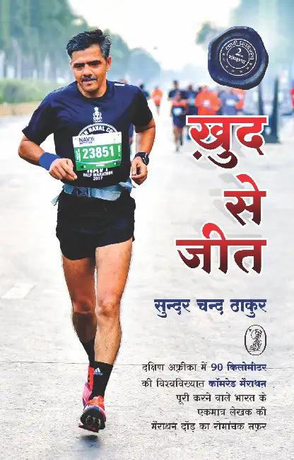 Khud Se Jeet by Sunder Chand Thakur