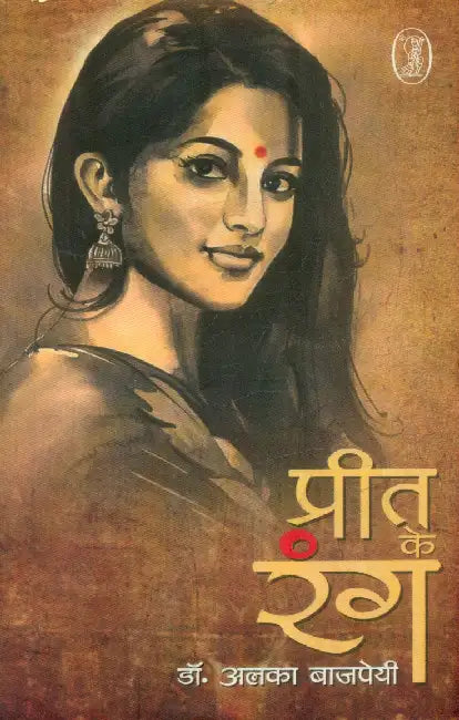 Preet Ke Rang by Dr. Alka Bajpai