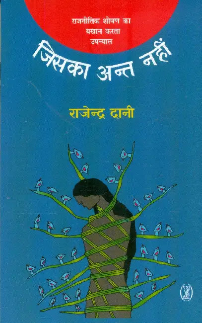 Jiska Ant Nahin by Rajendra Dani