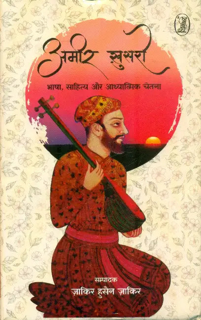 Ameer Khusro: Bhasha, Sahitya Aur Aadhyatmik Chetna by Zakir Husain Zakir