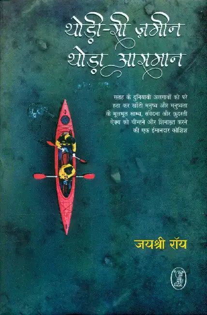 Thodi Si Zameen Thoda Aasman by Jaishree Roy