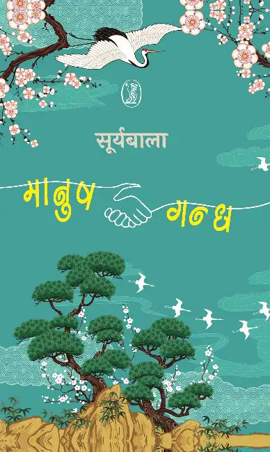 Manush-Gandh by Suryabala