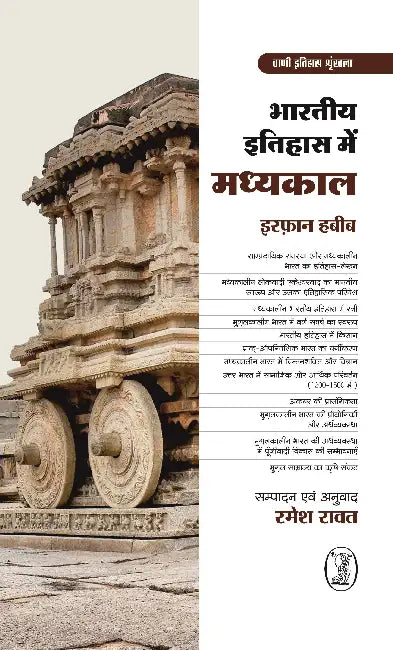 Bharatiya Itihas Mein Madhyakaal by Irfan Habib
