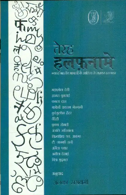 Terah Halafnaame by Alka Saraogi