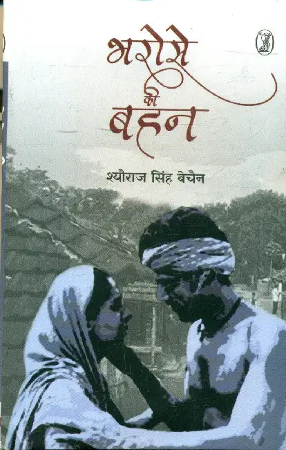 Bharose Ki Bahan by Sheoraj Singh Bechain