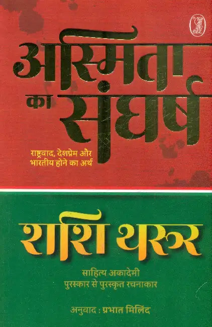 Asmita Ka Sangharsh Rashtravaad, Deshprem Aur Bharatiya Hone Ka Arth by Shashi Tharoor