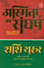 Asmita Ka Sangharsh Rashtravaad, Deshprem Aur Bharatiya Hone Ka Arth by Shashi Tharoor