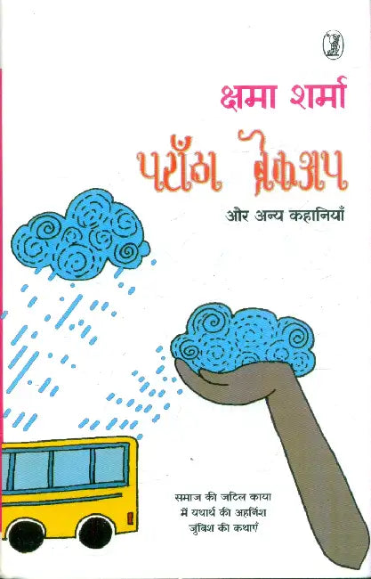Parantha Breakup by Kshama Sharma