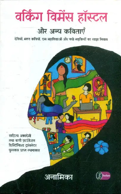Working Women's Hostel Aur Anya Kavitayen by Anamika