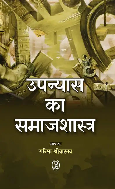 Upanyas Ka Samajshastra by Garima Shrivastava