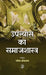 Upanyas Ka Samajshastra by Garima Shrivastava