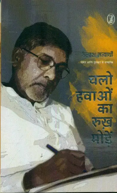Chalo Hawaon Ka Rukh Moden by Kailash Satyarthi