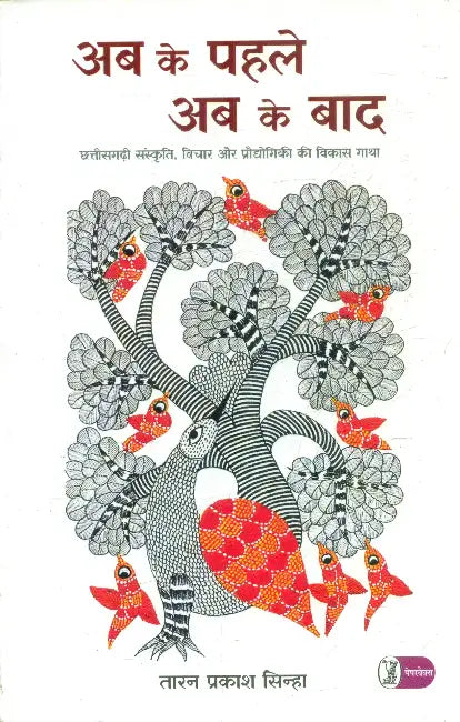 Ab Ke Pahle Ab Ke Baad by Taran Prakash Sinha