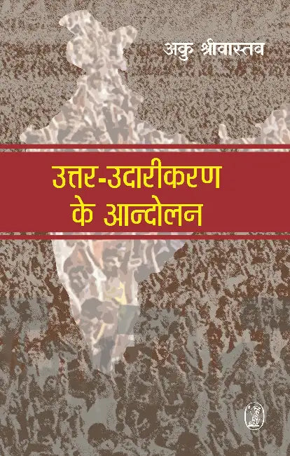 Uttar-Udarikaran Ke Aandolan by Aaku Srivastava