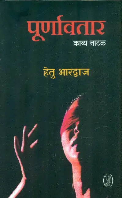 Poornavtar by Hetu Bhardwaj