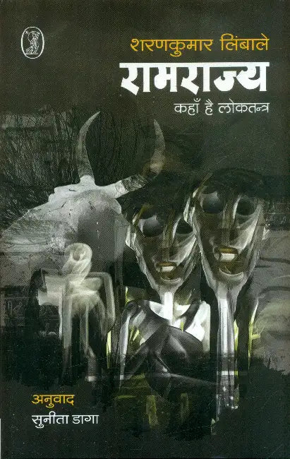 Ramrajya Kahan Hai Loktantra by Sharankumar Limbale